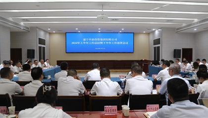 聚力高質(zhì)量，決戰(zhàn)下半年|遂寧興業(yè)集團召開2024年上半年工作總結(jié)暨下半年工作部署會議