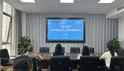 遂寧興業(yè)集團舉辦“2025年國有企業(yè) 人力資源管理”培訓(xùn)