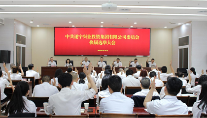 匯聚磅礴力量，續(xù)寫(xiě)興業(yè)輝煌 ——遂寧興業(yè)集團(tuán)黨委圓滿完成換屆選舉工作