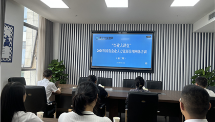 遂寧興業(yè)集團舉辦“2025年國有企業(yè) 人力資源管理”培訓