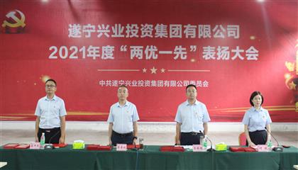 守初心、踐使命、促發(fā)展 遂寧興業(yè)集團黨委召開2021年“兩優(yōu)一先”表揚大會