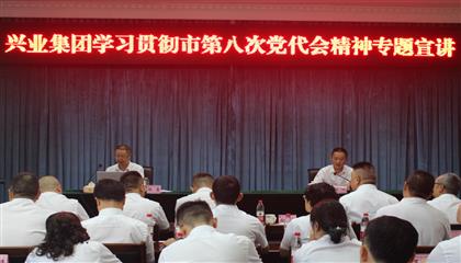 市國資委黨委書記楊雷到遂寧興業(yè)集團(tuán)宣講市第八次黨代會(huì)精神
